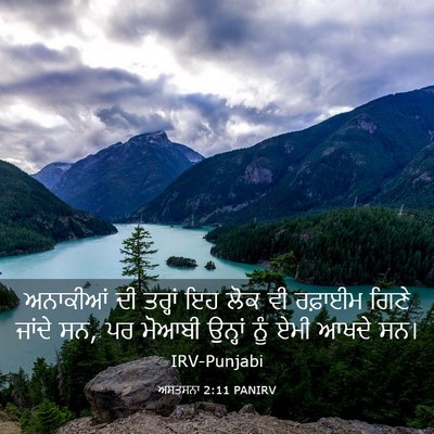 Picture 03 - ਅਸਤਸਨਾ 2:11 PANIRV - ਅਨਾਕੀਆਂ ਦੀ ਤਰ੍ਹਾਂ - Bible Verse Picture