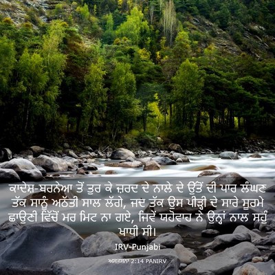 Picture 03 - ਅਸਤਸਨਾ 2:14 PANIRV - ਕਾਦੇਸ਼-ਬਰਨੇਆ ਤੋਂ - Bible Verse Picture