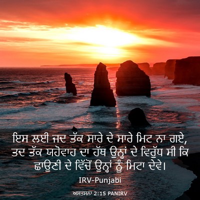 Picture 03 - ਅਸਤਸਨਾ 2:15 PANIRV - ਇਸ ਲਈ ਜਦ ਤੱਕ ਸਾਰੇ - Bible Verse Picture
