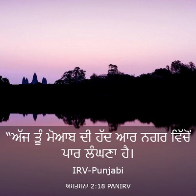 Picture 03 - ਅਸਤਸਨਾ 2:18 PANIRV - “ਅੱਜ ਤੂੰ ਮੋਆਬ ਦੀ - Bible Verse Picture