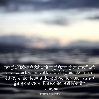 Picture 03 - ਅਸਤਸਨਾ 2:19 PANIRV - ਜਦ ਤੂੰ ਅੰਮੋਨੀਆਂ ਦੇ - Bible Verse Picture