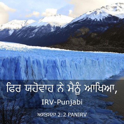 Picture 03 - ਅਸਤਸਨਾ 2:2 PANIRV - ਫਿਰ ਯਹੋਵਾਹ ਨੇ - Bible Verse Picture