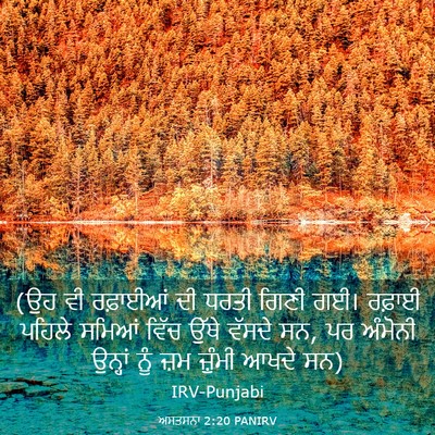 Picture 03 - ਅਸਤਸਨਾ 2:20 PANIRV - (ਉਹ ਵੀ ਰਫ਼ਾਈਆਂ ਦੀ - Bible Verse Picture