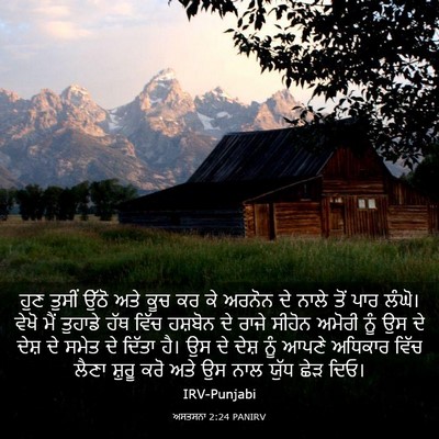 Picture 03 - ਅਸਤਸਨਾ 2:24 PANIRV - ਹੁਣ ਤੁਸੀਂ ਉੱਠੋ ਅਤੇ - Bible Verse Picture