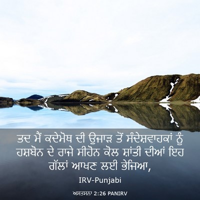 Picture 03 - ਅਸਤਸਨਾ 2:26 PANIRV - ਤਦ ਮੈਂ ਕਦੇਮੋਥ ਦੀ - Bible Verse Picture