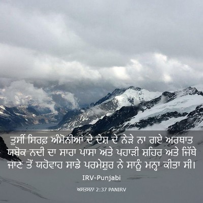 Picture 03 - ਅਸਤਸਨਾ 2:37 PANIRV - ਤੁਸੀਂ ਸਿਰਫ਼ - Bible Verse Picture