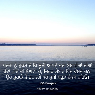 Picture 03 - ਅਸਤਸਨਾ 2:4 PANIRV - ਪਰਜਾ ਨੂੰ ਹੁਕਮ ਦੇ ਕਿ - Bible Verse Picture
