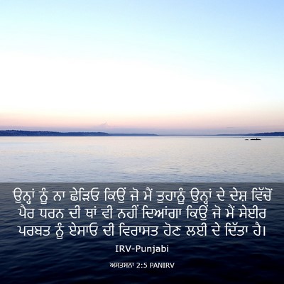 Picture 03 - ਅਸਤਸਨਾ 2:5 PANIRV - ਉਨ੍ਹਾਂ ਨੂੰ ਨਾ - Bible Verse Picture