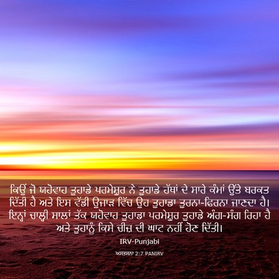 Picture 03 - ਅਸਤਸਨਾ 2:7 PANIRV - ਕਿਉਂ ਜੋ ਯਹੋਵਾਹ - Bible Verse Picture
