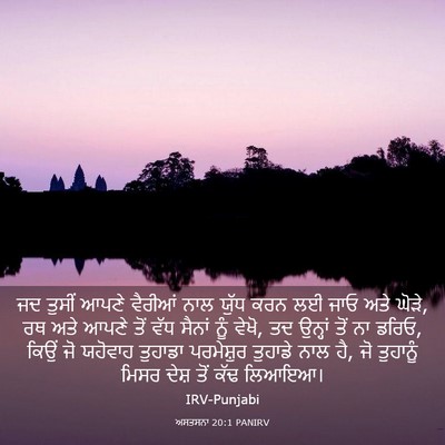 Picture 03 - ਅਸਤਸਨਾ 20:1 PANIRV - ਜਦ ਤੁਸੀਂ ਆਪਣੇ - Bible Verse Picture