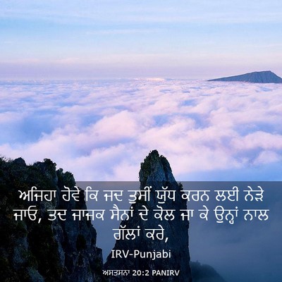 Picture 03 - ਅਸਤਸਨਾ 20:2 PANIRV - ਅਜਿਹਾ ਹੋਵੇ ਕਿ ਜਦ - Bible Verse Picture