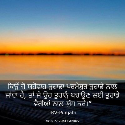 Picture 03 - ਅਸਤਸਨਾ 20:4 PANIRV - ਕਿਉਂ ਜੋ ਯਹੋਵਾਹ - Bible Verse Picture