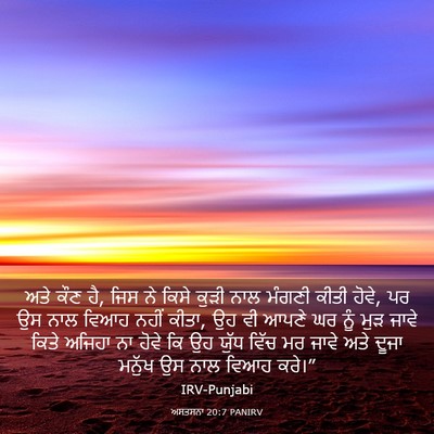 Picture 03 - ਅਸਤਸਨਾ 20:7 PANIRV - ਅਤੇ ਕੌਣ ਹੈ, ਜਿਸ ਨੇ - Bible Verse Picture