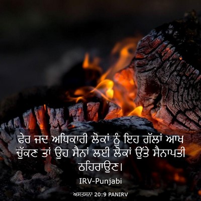 Picture 03 - ਅਸਤਸਨਾ 20:9 PANIRV - ਫੇਰ ਜਦ ਅਧਿਕਾਰੀ - Bible Verse Picture