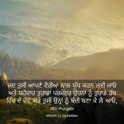 Picture 03 - ਅਸਤਸਨਾ 21:10 PANIRV - ਜਦ ਤੁਸੀਂ ਆਪਣੇ - Bible Verse Picture