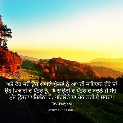 Picture 03 - ਅਸਤਸਨਾ 21:16 PANIRV - ਅਤੇ ਫੇਰ ਜਦੋਂ ਉਹ - Bible Verse Picture