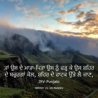 Picture 03 - ਅਸਤਸਨਾ 21:19 PANIRV - ਤਾਂ ਉਸ ਦੇ ਮਾਤਾ-ਪਿਤਾ - Bible Verse Picture