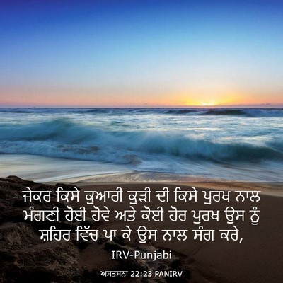 Picture 03 - ਅਸਤਸਨਾ 22:23 PANIRV - ਜੇਕਰ ਕਿਸੇ ਕੁਆਰੀ - Bible Verse Picture