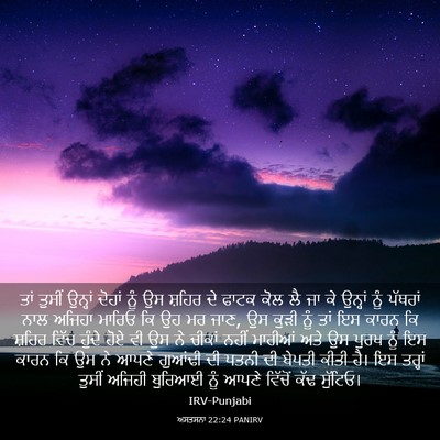Picture 03 - ਅਸਤਸਨਾ 22:24 PANIRV - ਤਾਂ ਤੁਸੀਂ ਉਨ੍ਹਾਂ - Bible Verse Picture
