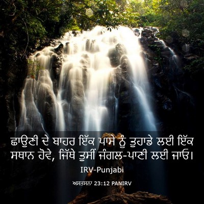 Picture 03 - ਅਸਤਸਨਾ 23:12 PANIRV - ਛਾਉਣੀ ਦੇ ਬਾਹਰ ਇੱਕ - Bible Verse Picture