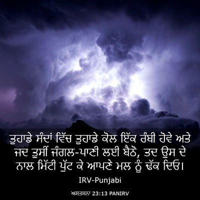 Picture 03 - ਅਸਤਸਨਾ 23:13 PANIRV - ਤੁਹਾਡੇ ਸੰਦਾਂ ਵਿੱਚ - Bible Verse Picture