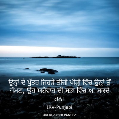 Picture 03 - ਅਸਤਸਨਾ 23:8 PANIRV - ਉਨ੍ਹਾਂ ਦੇ ਪੁੱਤਰ - Bible Verse Picture