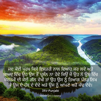 Picture 03 - ਅਸਤਸਨਾ 24:1 PANIRV - ਜਦ ਕੋਈ ਪੁਰਖ ਕਿਸੇ - Bible Verse Picture