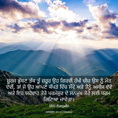 Picture 03 - ਅਸਤਸਨਾ 24:13 PANIRV - ਸੂਰਜ ਡੁੱਬਣ ਤੱਕ ਤੂੰ - Bible Verse Picture