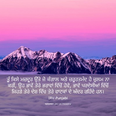 Picture 03 - ਅਸਤਸਨਾ 24:14 PANIRV - ਤੂੰ ਕਿਸੇ ਮਜ਼ਦੂਰ - Bible Verse Picture