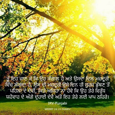 Picture 03 - ਅਸਤਸਨਾ 24:15 PANIRV - ਤੂੰ ਇਹ ਜਾਣ ਕੇ ਕਿ ਉਹ - Bible Verse Picture