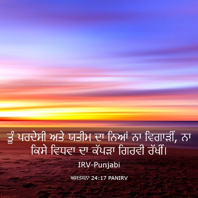 Picture 03 - ਅਸਤਸਨਾ 24:17 PANIRV - ਤੂੰ ਪਰਦੇਸੀ ਅਤੇ - Bible Verse Picture