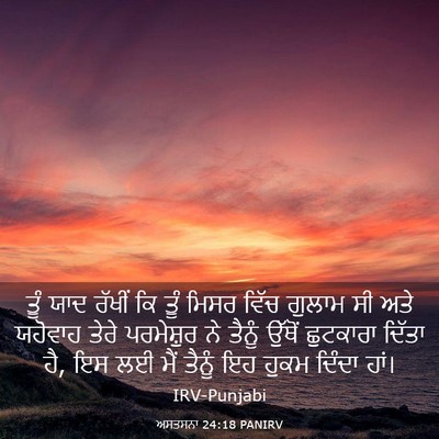 Picture 03 - ਅਸਤਸਨਾ 24:18 PANIRV - ਤੂੰ ਯਾਦ ਰੱਖੀਂ ਕਿ - Bible Verse Picture