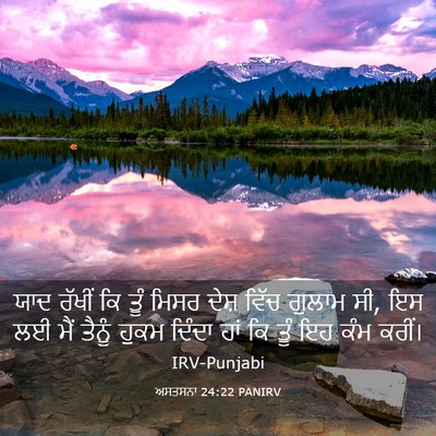 Picture 03 - ਅਸਤਸਨਾ 24:22 PANIRV - ਯਾਦ ਰੱਖੀਂ ਕਿ ਤੂੰ - Bible Verse Picture