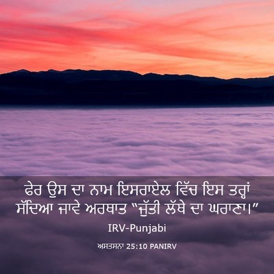 Picture 03 - ਅਸਤਸਨਾ 25:10 PANIRV - ਫੇਰ ਉਸ ਦਾ ਨਾਮ - Bible Verse Picture