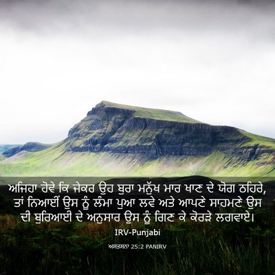 Picture 03 - ਅਸਤਸਨਾ 25:2 PANIRV - ਅਜਿਹਾ ਹੋਵੇ ਕਿ ਜੇਕਰ - Bible Verse Picture