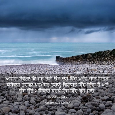 Picture 03 - ਅਸਤਸਨਾ 26:1 PANIRV - ਅਜਿਹਾ ਹੋਵੇਗਾ ਕਿ ਜਦ - Bible Verse Picture