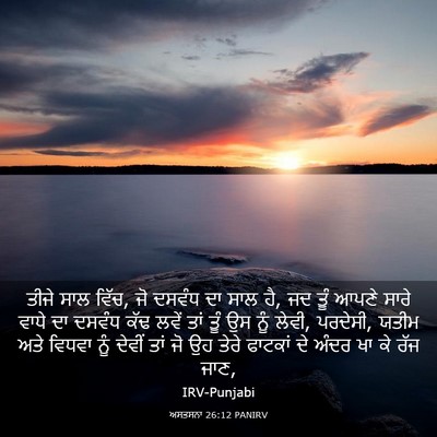 Picture 03 - ਅਸਤਸਨਾ 26:12 PANIRV - ਤੀਜੇ ਸਾਲ ਵਿੱਚ, ਜੋ - Bible Verse Picture