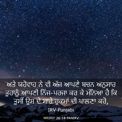 Picture 03 - ਅਸਤਸਨਾ 26:18 PANIRV - ਅਤੇ ਯਹੋਵਾਹ ਨੇ ਵੀ - Bible Verse Picture