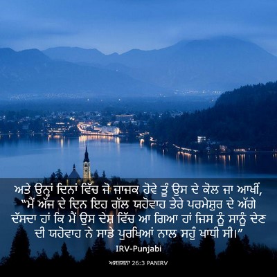 Picture 03 - ਅਸਤਸਨਾ 26:3 PANIRV - ਅਤੇ ਉਨ੍ਹਾਂ ਦਿਨਾਂ - Bible Verse Picture