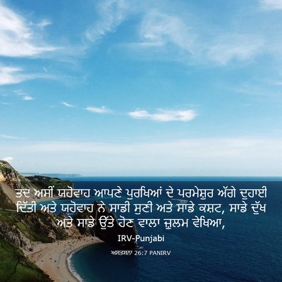 Picture 03 - ਅਸਤਸਨਾ 26:7 PANIRV - ਤਦ ਅਸੀਂ ਯਹੋਵਾਹ - Bible Verse Picture