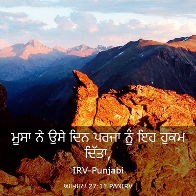 Picture 03 - ਅਸਤਸਨਾ 27:11 PANIRV - ਮੂਸਾ ਨੇ ਉਸੇ ਦਿਨ - Bible Verse Picture