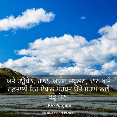 Picture 03 - ਅਸਤਸਨਾ 27:13 PANIRV - ਅਤੇ ਰਊਬੇਨ, ਗਾਦ, - Bible Verse Picture