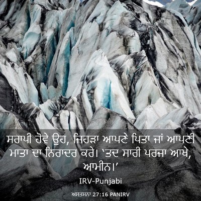 Picture 03 - ਅਸਤਸਨਾ 27:16 PANIRV - ਸਰਾਪੀ ਹੋਵੇ ਉਹ, - Bible Verse Picture