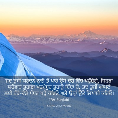 Picture 03 - ਅਸਤਸਨਾ 27:2 PANIRV - ਜਦ ਤੁਸੀਂ ਯਰਦਨ ਨਦੀ - Bible Verse Picture