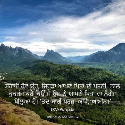 Picture 03 - ਅਸਤਸਨਾ 27:20 PANIRV - ਸਰਾਪੀ ਹੋਵੇ ਉਹ, - Bible Verse Picture
