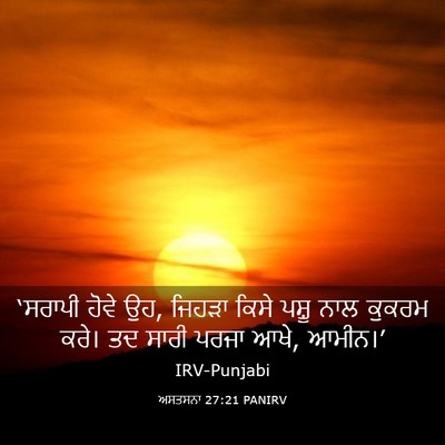 Picture 03 - ਅਸਤਸਨਾ 27:21 PANIRV - ‘ਸਰਾਪੀ ਹੋਵੇ ਉਹ, - Bible Verse Picture