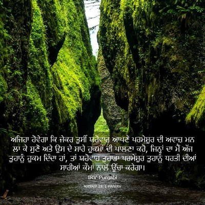 Picture 03 - ਅਸਤਸਨਾ 28:1 PANIRV - ਅਜਿਹਾ ਹੋਵੇਗਾ ਕਿ - Bible Verse Picture