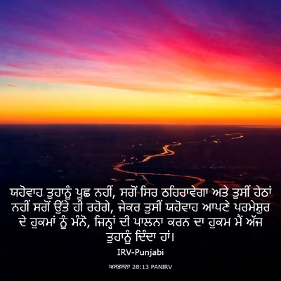 Picture 03 - ਅਸਤਸਨਾ 28:13 PANIRV - ਯਹੋਵਾਹ ਤੁਹਾਨੂੰ - Bible Verse Picture