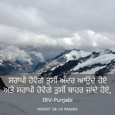 Picture 03 - ਅਸਤਸਨਾ 28:19 PANIRV - ਸਰਾਪੀ ਹੋਵੋਗੇ - Bible Verse Picture