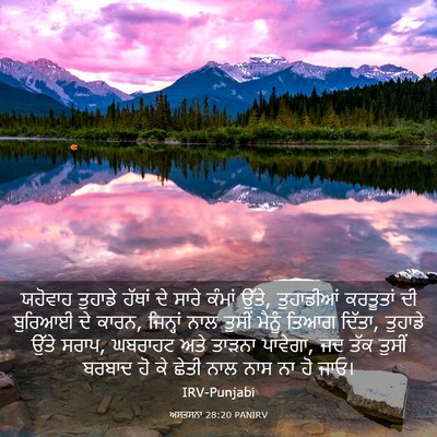 Picture 03 - ਅਸਤਸਨਾ 28:20 PANIRV - ਯਹੋਵਾਹ ਤੁਹਾਡੇ - Bible Verse Picture